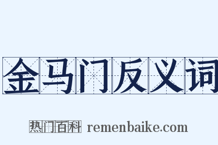 金马门反义词是什么意思的图片